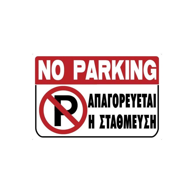 Πινακίδα σήμανσης PVC ''Απαγορεύεται η στάθμευση'' Ergo 20x30cm