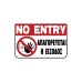 Πινακίδα σήμανσης PVC ''Απαγορεύεται η είσοδος'' Ergo 20x30cm