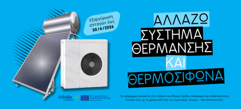 Αλλάζω Σύστημα Θέρμανσης & Θερμοσίφωνα