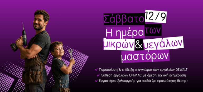 Η ημέρα των μικρών & μεγάλων μαστόρων