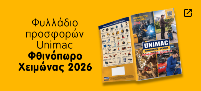 Φυλλάδιο προσφορών UNIMAC
